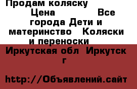 Продам коляску  zippy sport › Цена ­ 17 000 - Все города Дети и материнство » Коляски и переноски   . Иркутская обл.,Иркутск г.